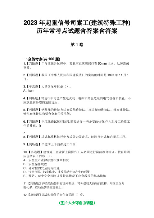 2023年起重信号司索工(建筑特殊工种)历年常考点试题含答案含答案版