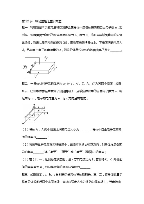 江苏2019年高考物理第第12讲磁场三难之霍尔效应课后练习322