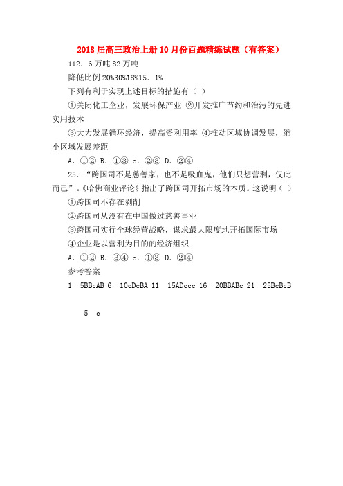 【高三政治试题精选】2018届高三政治上册10月份百题精练试题(有答案)