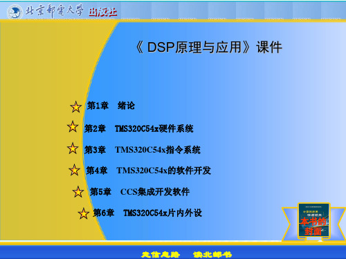 DSP原理与应用-课件