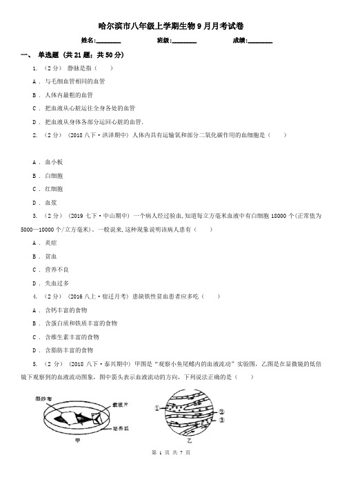 哈尔滨市八年级上学期生物9月月考试卷