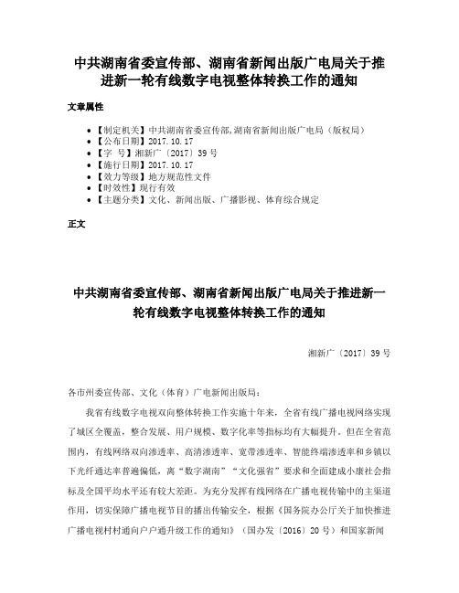 中共湖南省委宣传部、湖南省新闻出版广电局关于推进新一轮有线数字电视整体转换工作的通知