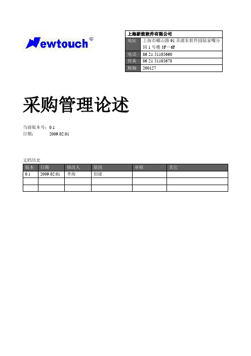 信息系统项目管理师论文-采购管理论述