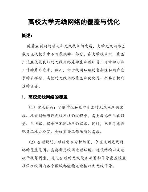 高校大学无线网络的覆盖与优化