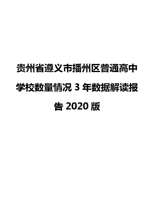 贵州省遵义市播州区普通高中学校数量情况3年数据解读报告2020版