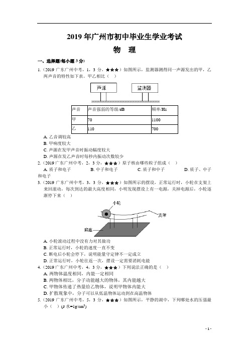 中考真题-物理——广东省广州市【word版,含答案全解全析】