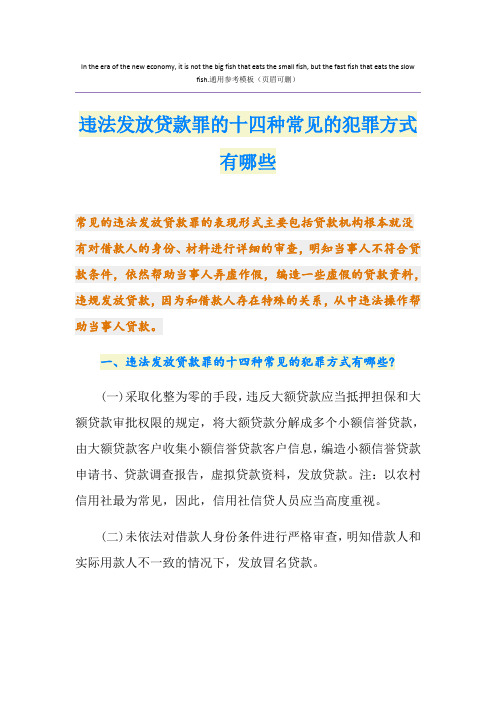 违法发放贷款罪的十四种常见的犯罪方式有哪些