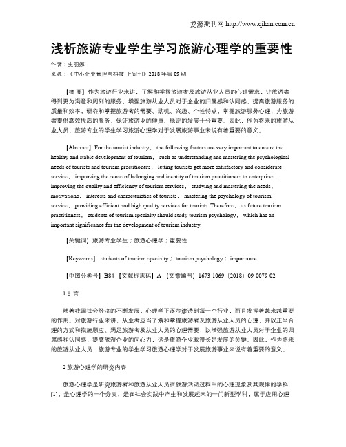 浅析旅游专业学生学习旅游心理学的重要性