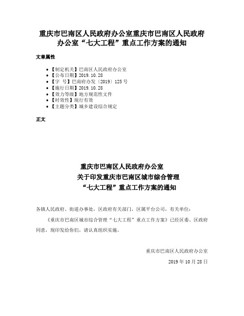 重庆市巴南区人民政府办公室重庆市巴南区人民政府办公室“七大工程”重点工作方案的通知