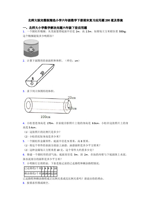 北师大版完整版精选小学六年级数学下册期末复习应用题200道及答案