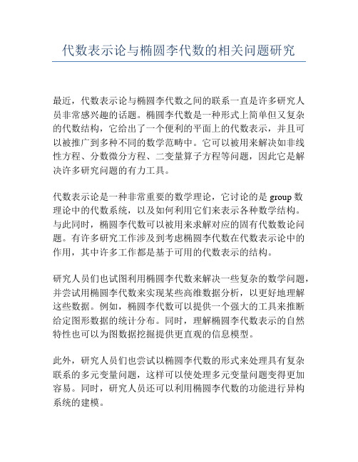 代数表示论与椭圆李代数的相关问题研究