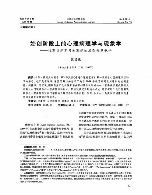 始创阶段上的心理病理学与现象学——雅斯贝尔斯与胡塞尔的思想关系概论