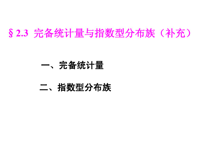 §2.3完备统计量（补充）