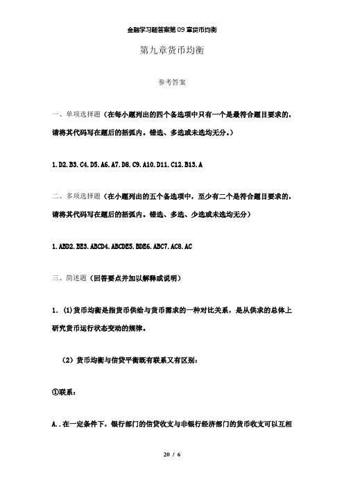 【精品】金融学习题答案第09章货币均衡