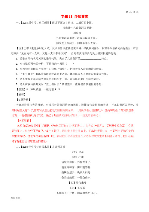 2019中考语文试题分项版解析汇编(第04期)专题13 诗歌鉴赏(含解析)