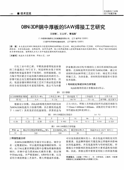 08Ni3DR钢中厚板的SAW焊接工艺研究