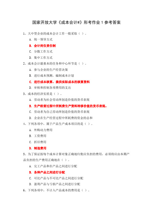 国家开放大学《成本会计#》形考作业1参考答案