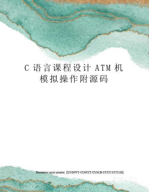 C语言课程设计ATM机模拟操作附源码