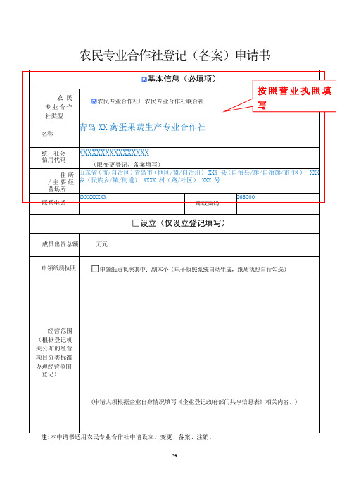 《农民专业合作社登记(备案)申请书》(示例样表)