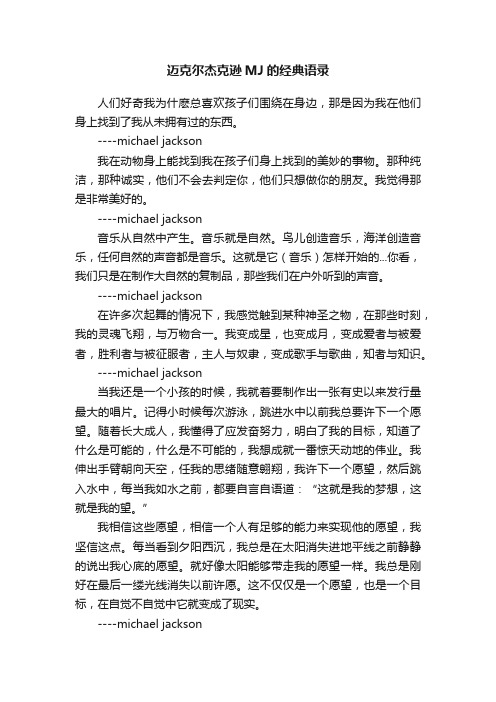 迈克尔杰克逊MJ的经典语录