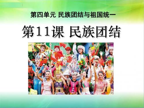 《民族团结》民族团结与祖国统一PPT精选教学课件5