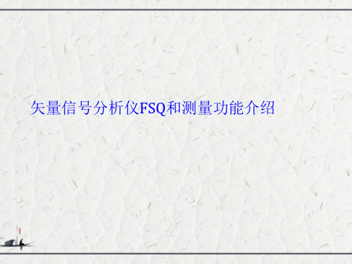 矢量信号分析仪FSQ和测量功能介绍