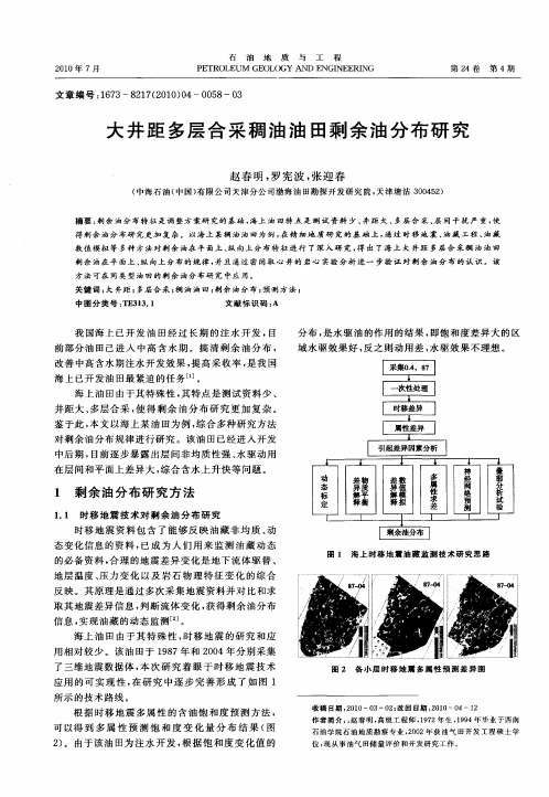 大井距多层合采稠油油田剩余油分布研究