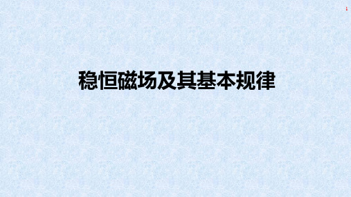 高二物理竞赛稳恒磁场及其基本规律课件