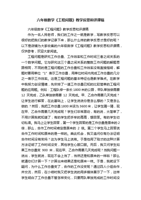 六年级数学《工程问题》教学反思和评课稿