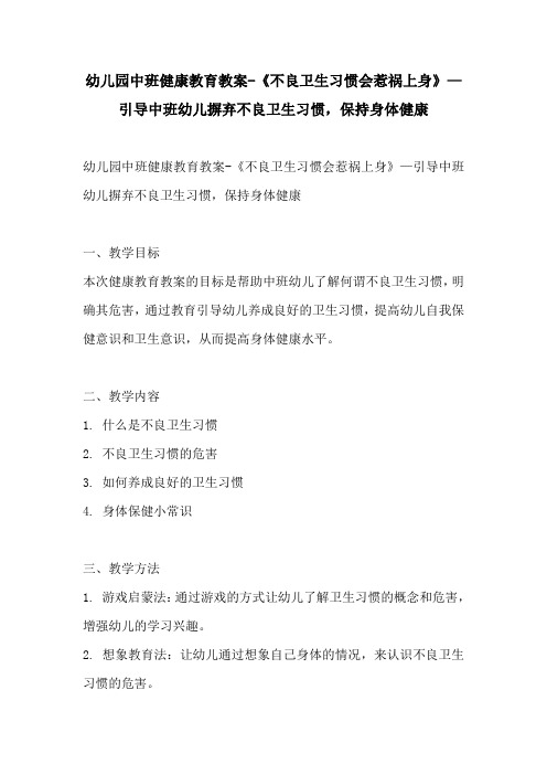 幼儿园中班健康教育教案不良卫生习惯会惹祸上身引导中班幼儿摒弃不良卫生习惯保持身体健康