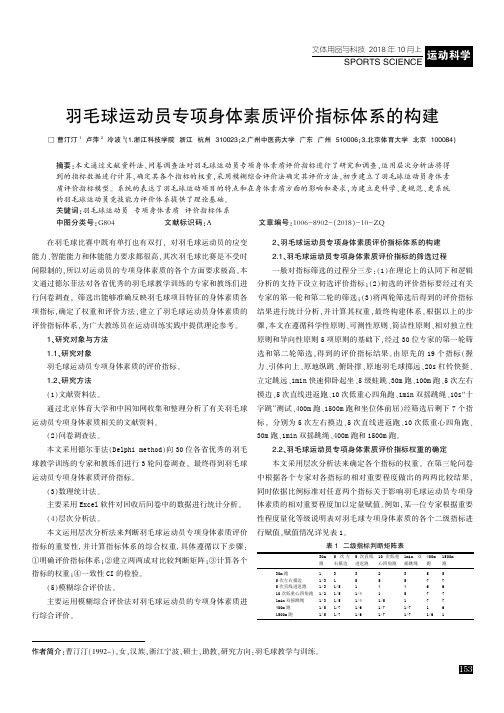 羽毛球运动员专项身体素质评价指标体系的构建