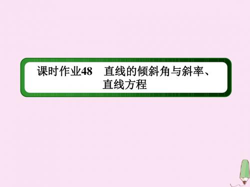 2020版高考数学一轮复习课时作业48直线的倾斜角与斜率、直线方程课件理新人教版