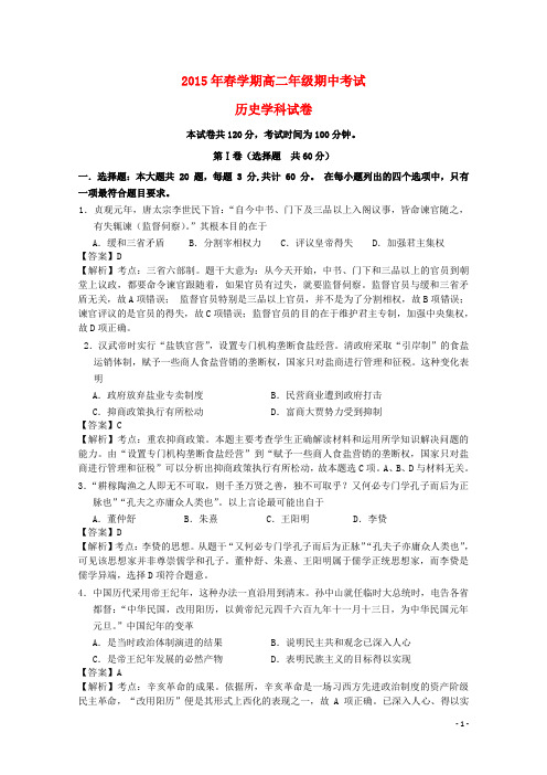 江苏省大丰市南阳中学2014_2015学年高二历史下学期期中试题(含解析)