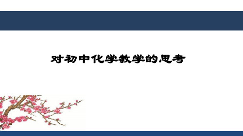 2019届初三中考化学复习讲座 对初三化学教学的思考 课件(共86张PPT)(共86张PPT)