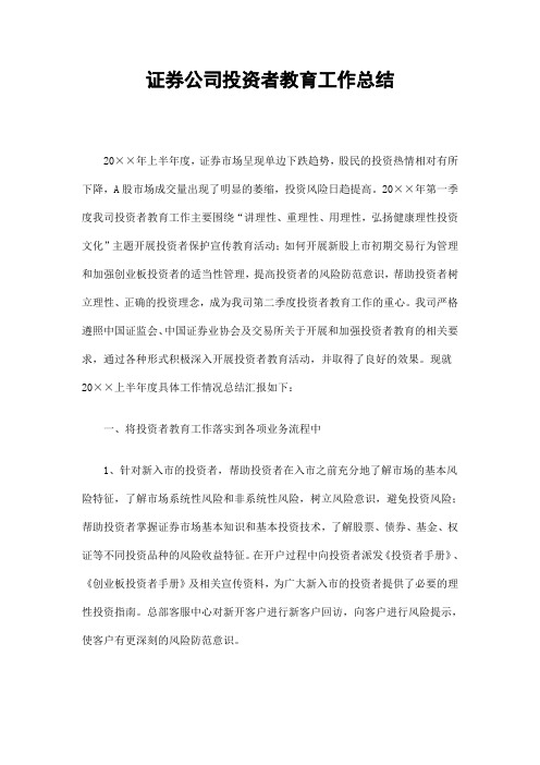 证券公司投资者教育工作总结精选