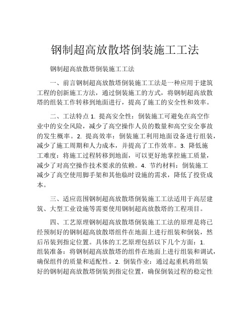 钢制超高放散塔倒装施工工法(2)