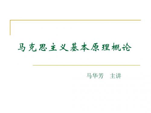 《马克思主义基本原理概论》ppt课件 绪论-文档资料