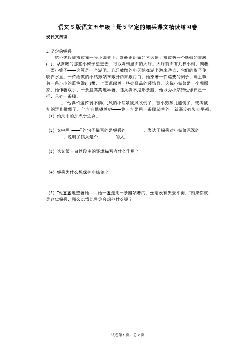 小学语文-有答案-语文S版语文五年级上册5_坚定的锡兵课文精读练习卷