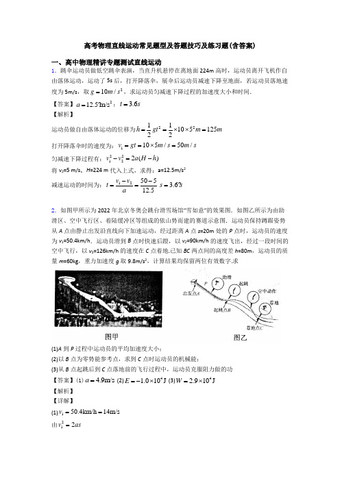 高考物理直线运动常见题型及答题技巧及练习题(含答案)