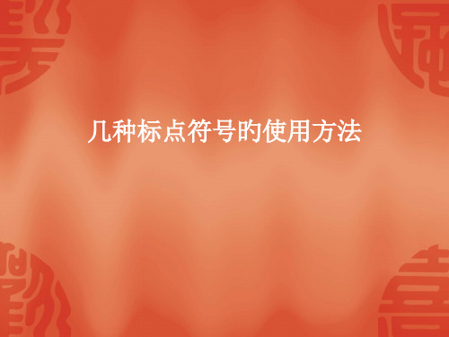 几种标点符号的用法