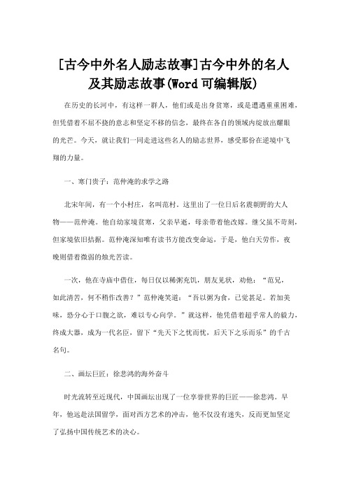 【名人故事】[古今中外名人励志故事]古今中外的名人及其励志故事(Word可编辑版)