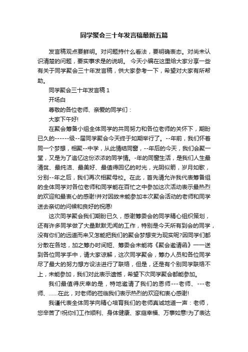 同学聚会三十年发言稿最新五篇