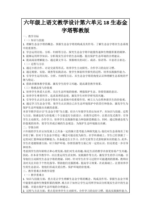 六年级上语文教学设计第六单元18生态金字塔鄂教版