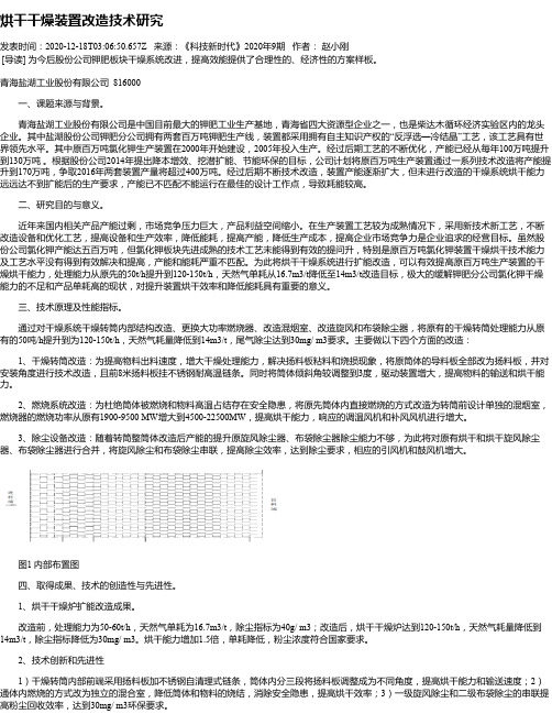 烘干干燥装置改造技术研究