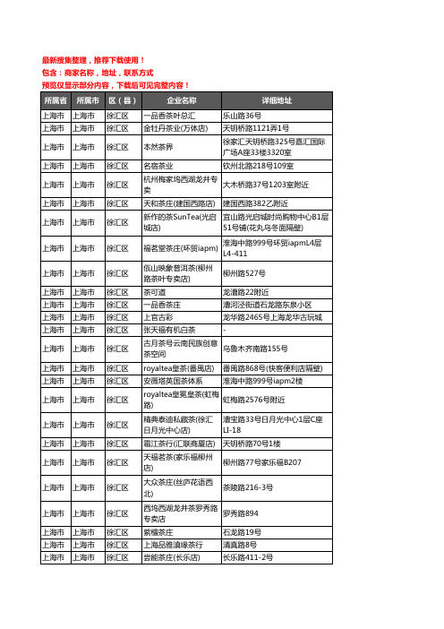 新版上海市上海市徐汇区茶庄企业公司商家户名录单联系方式地址大全127家