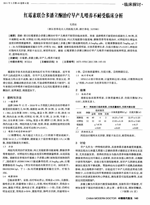 红霉素联合多潘立酮治疗早产儿喂养不耐受临床分析