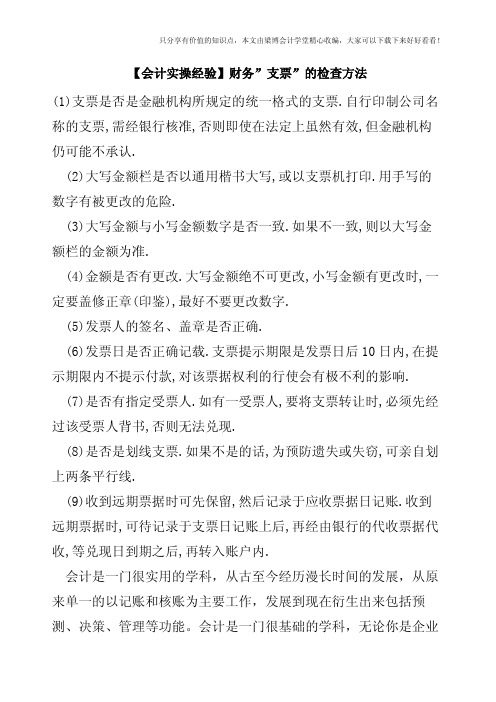 【会计实操经验】财务-支票-的检查方法