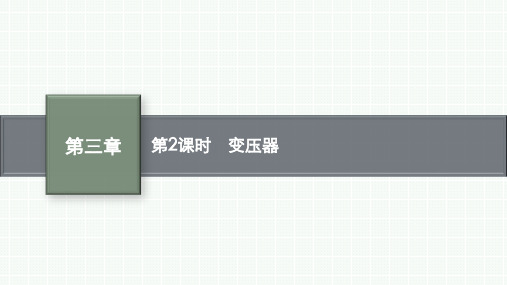 人教版高中物理选择性必修第二册精品课件 第3章 交变电流 3 变压器 第2课时 变压器