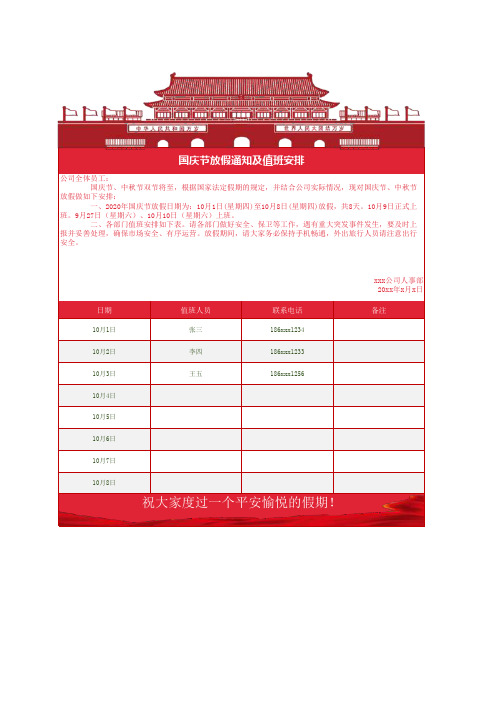 国庆节放假通知及值班安排EXCEL模板