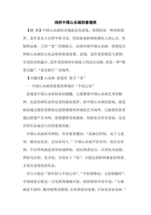 中国山水画的意境美
